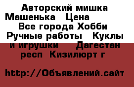 Авторский мишка Машенька › Цена ­ 4 500 - Все города Хобби. Ручные работы » Куклы и игрушки   . Дагестан респ.,Кизилюрт г.